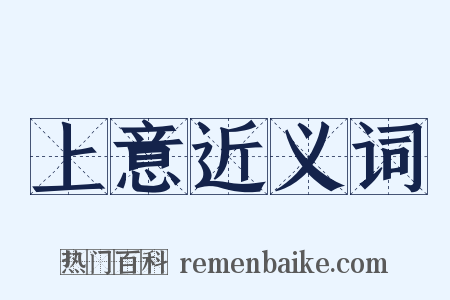 上意近义词是什么意思的图片